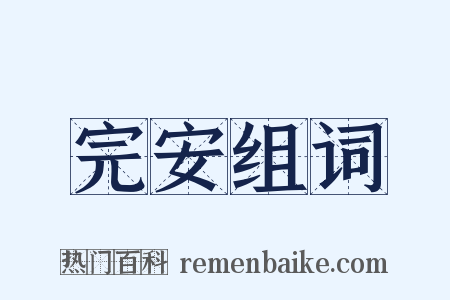 完安组词是什么意思的图片